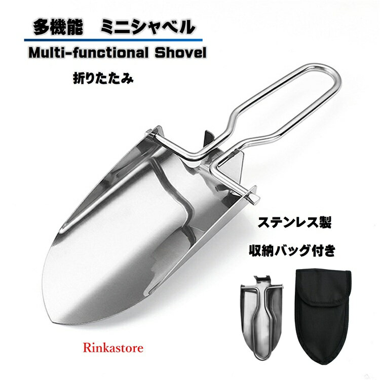 Rakuten - ミニ多機能シャベル ステンレス製 ステンレス スコップ 折りたたみスコップ 緊急ツール 災害対策 車載スコップ つるはし アウトドア ガーデニング 除雪 園芸 遠足RTACSM