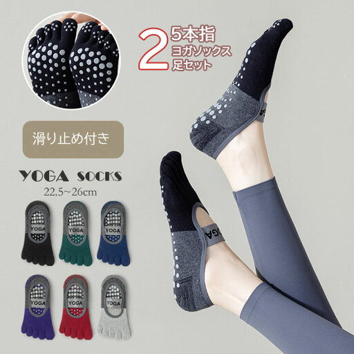 【選べる2足セット】ヨガソックス 靴下 5本指 ソックス 2足 セット くつした 滑り止め付き靴下 ヨガウェア 五本指 靴下 そっくす ホット ヨガ スポーツウェア フィットネス ジム トレーニング ウォーキング ランニング 踏ん張り 転倒防止 おしゃれ 人気 かわいい おすすめ 【選べる2足セット】ヨガソックス 靴下 5本指 ソックス 2足 セット くつした 滑り止め付き靴下 ヨガウェア 五本指 靴下 そっくす ホット ヨガ スポーツウェア フィットネス ジム トレーニング ウォーキング ランニング 踏ん張り 転倒防止 おしゃれ 人気 かわいい おすすめ