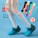 【2足セット】スポーツ ソックス レディース スポーツ ハイソックス 女の子 ゴルフソックス 無地 22.5〜25.0cm 靴下 サイクリング 加圧 着圧ソック...