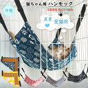 【部分短納期】猫 ハンモック ケージ用 冷感マット 接触冷感 夏用 涼しい 藤むしろ 通年使用可能 ペットクッション ペットベッド 洗える キャットハンモック ...