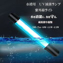 水槽用UV滅菌ランプ