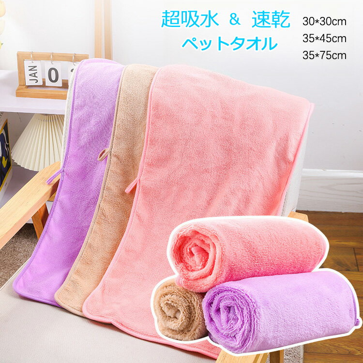 【一部短納期】ペット用バスタオル 吸水タオル 犬 用 タオルケット ペット 用 タオルケット 犬タオル ..