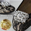 シューズクリップ【グリッター】シューズアクセサリー クリップ パンプス 結婚式 ビジュー ウェディング ウエディング ブライダル 花嫁 靴クリップ シュークリップ ビジュークリップ ジュエルクリップ 靴飾り 円型