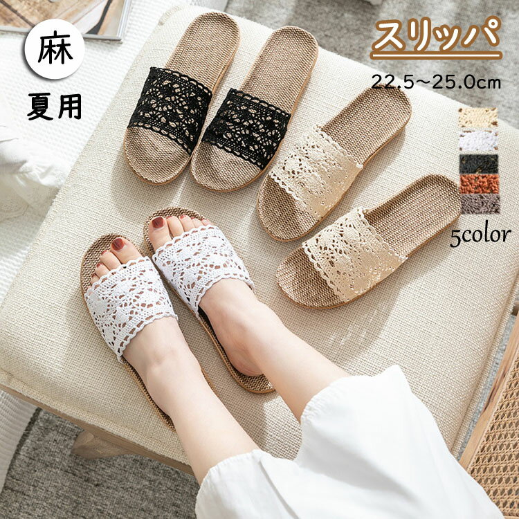 麻 ルームシューズ 5色 スリッパ 夏用 ベランダ サンダル スリッパ 夏用 刺繍 父の日 プレゼント 母の日 ルームシューズ サンダル ベランダ 自宅用 来客...