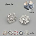 シューズクリップ 《2個セット(1足分)》 キラキラ シューズアクセサリー クリップ パンプス 結婚式 スクエア 円型 ビジュー ウェディング ウエディング ブライダル 花嫁 靴クリップ シュークリップ ビジュークリップ ジュエルクリップ 靴飾り パンプスクリップ