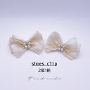 シューズクリップ シューズアクセサリー クリップ リボン パール お花 ビジュー 靴クリップ シュークリップ シューアクセ ビジュークリップ パンプスクリップ ...