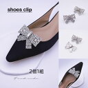 シューズクリップ 【グリッター】《2個セット(1足分)》 蝶結び シューズアクセサリー パンプスクリップ お花 キラキラ 結婚式 スクエア ビジュー ウェディン...