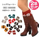 【色違い2足セット】ブーツ レッグウォーマー レディース ブーツレッグウォーマー ハロウィン ドクロ柄 足首ウォーマー 柔らかい 締め付けない 冬用 冷え取り靴...