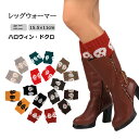 冬おしゃれの定番! ブーツ レッグウォーマー レディース ブーツレッグウォーマー ショート ハロウィン ドクロ柄 足首ウォーマー 柔らかい 締め付けない 冬用 ...
