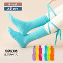 【選べる2足セット】ヨガ 靴下 ヨガウェア 滑り止め 10色展開 ミディアム丈 リボンソックス ヨガ靴下 綿混 滑り止め付き ピラティス レディース フィット ...