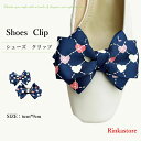シューズクリップ リボン 蝶結び キラキラ ビジュー 2個1組 シューズアクセサリー クリップ パンプス 結婚式 パーティー 二次会 入学式 卒業式 ママ ウエディング 靴クリップ シュークリップ パンプスクリップ ワンタッチ シルバー ゴールド