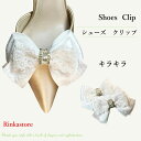 レースシューズクリップ 両面ベルベット 1ペア キラキラ リボン 蝶結び ビジュー 2個1組 シューズアクセサリー クリップ パンプス 結婚式 二次会 入学式 ...