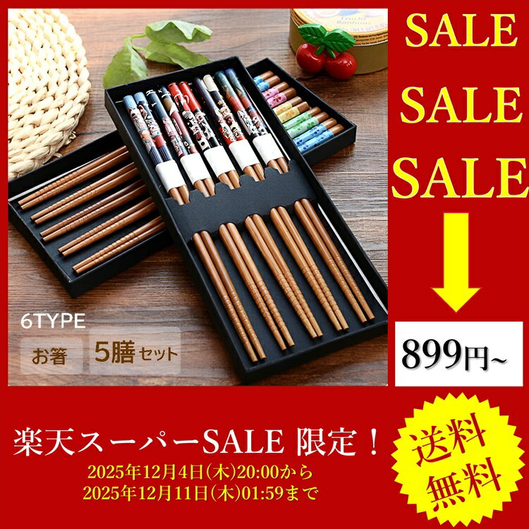 【楽天スーパーSALE】食洗機対応 お箸 5膳セット 22.5cm 来客箸 和モダン 和風 洋風 シンプル 福袋 カトラリー 和食器 和風 雑貨 家族 プチギフト お箸5膳 木製 デザイン箸 和箸 おしゃれ かわいい お年賀 お箸 正月 迎春 北欧 大人用 男 女 おはし ノベルティー