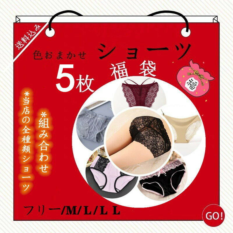 【21日9時59分まで~10％OFF！】レデースショーツ 5枚セット tバック 福袋 下着 女性用 婦人用 パンツ ショーツまとめ買い レース 綿混 下着パンツ スタンダード福袋 サニタリー レデースショーツ安い すけすけ セット下着 パンティ 綿100% 2023福袋 プレゼント