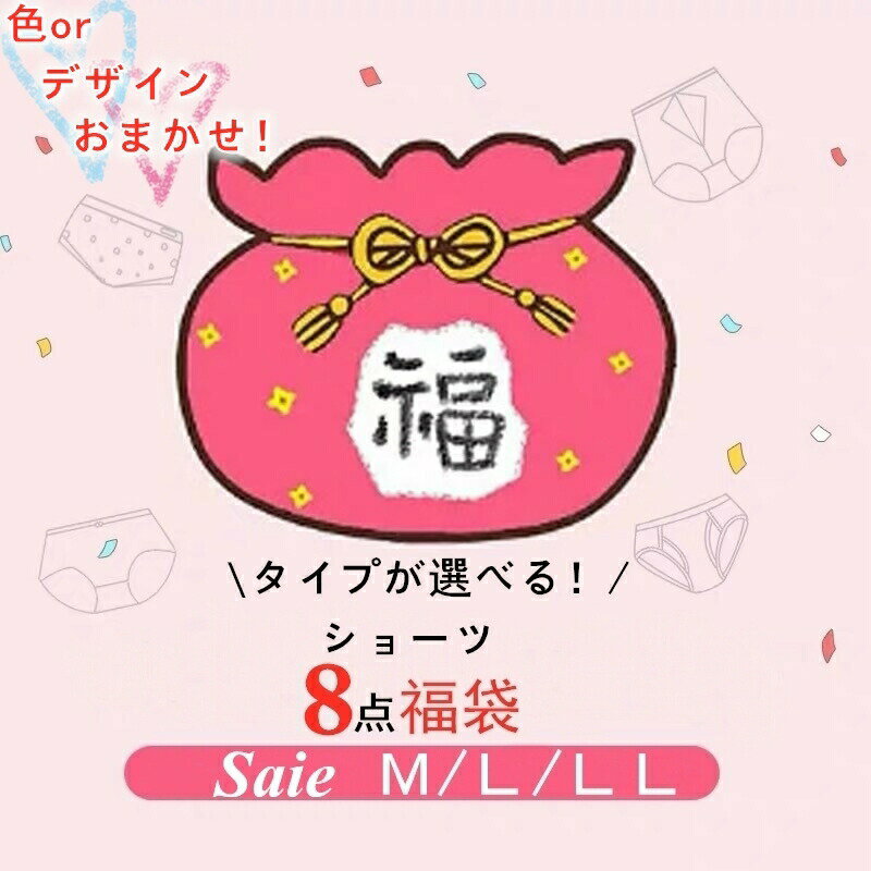 【21日9時59分まで~10％OFF！】福袋 送料無料 ショーツ レディースショーツ Tバック 8枚 ...