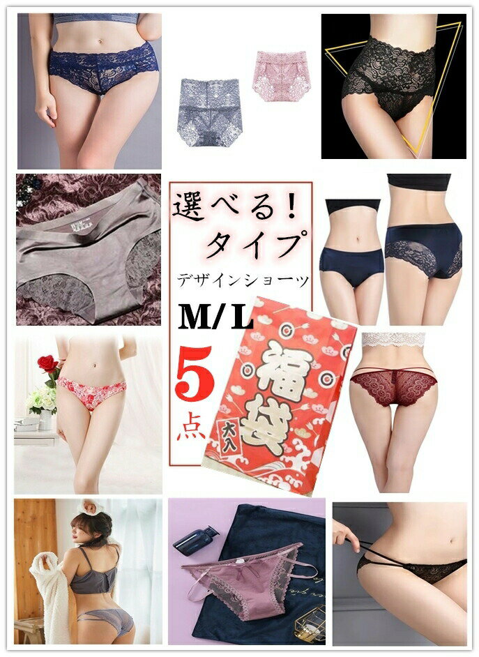 楽天rika shop【21日9時59分まで~10％OFF！】レディースショーツ 5枚セット下着 女性ショーツのみ まとめて買い下着 レース 紐パンツ スタンダードパンツ シームレスパンツ 食い込まないショーツ 花柄 福袋 婦人 総レース 綿混 綿100％ ふんどしショーツ お得 プレゼントM L