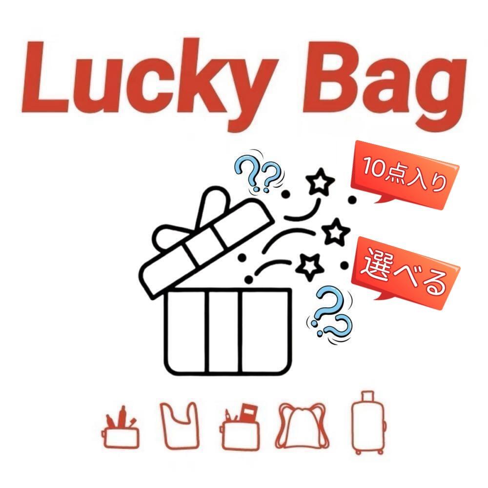 【21日9時59分まで10％OFF 】サンプル品福袋 部屋着 セット 10点入れ サイズ選べ M-L L-LL お楽しみ袋 ラッキーバッグ 送料無料 ランダム バッグ トートバッグ おしゃれ 可愛い レディース フ…