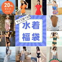 【期間限定!P20還元!】水着 福袋 レディース ビキニ 水着セット レディース水着 体型カバー 水着福袋 セット 水着レディース 女性水着 3点 4点 ラッシュガード&インナーショーツ かわいい セクシー 大人 夏 レジャー プール ビーチ スイムウェア ファッション タンキニ