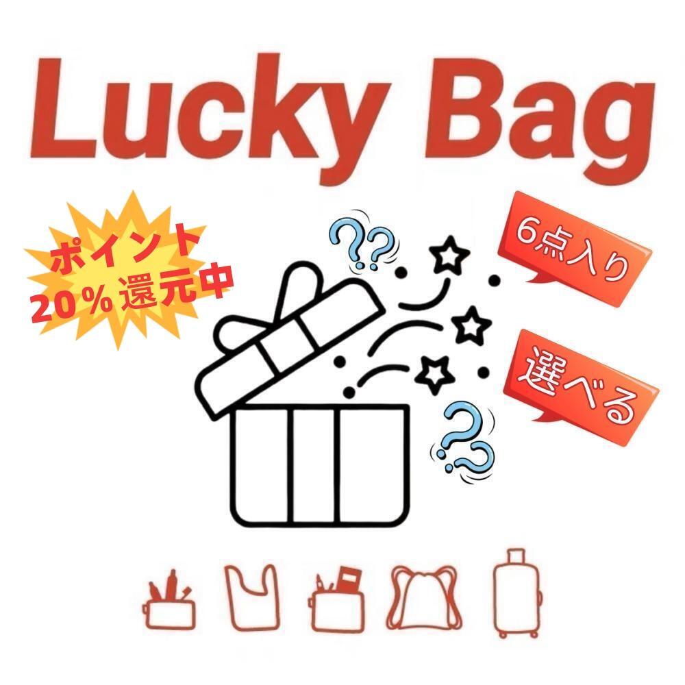 【期間限定！P20倍還元】何が届くかお楽しみ サンプル品福袋 サンプル 雑貨 セット 福袋 ラッキーバッグ ハッピーバッグ 送料無料 ランダム バッグ お楽しみ福袋 お楽しみ袋 トートバッグ ファッション福袋 おしゃれ 可愛い レディース ファッション 冬 レディース福袋