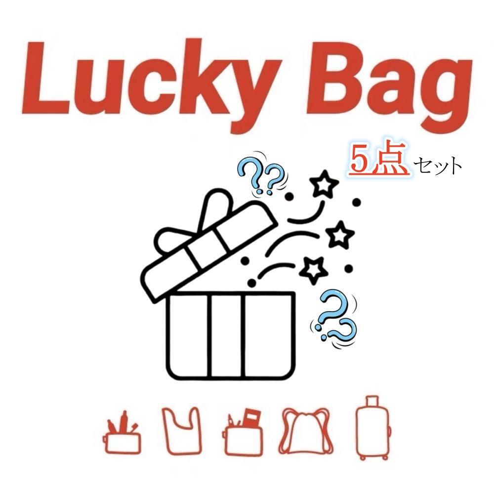 福袋 レディース 雑貨 嬉しい5点入り ハッピーバッグ お楽