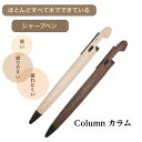 RINKUL くらふと鈴来 Column カラム シャープペン メープル ウォルナット 木製 シャープペンシル 木軸 シャーペン 0.5 シンプル 書きやすい ...