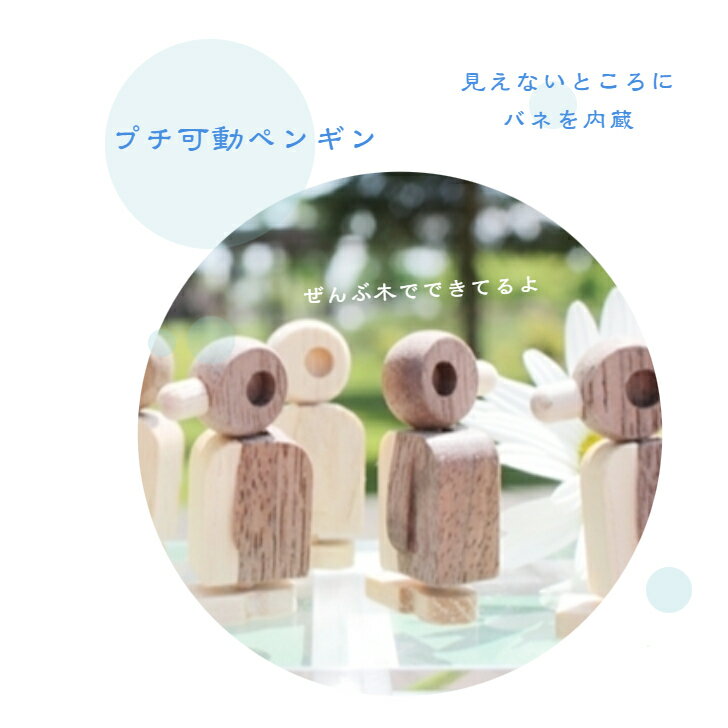 プチ可動ペンギン 木のおもちゃ 人形 オリジナル ペンギン かわいい 可動 インテリア 飾れる 遊べる 置物 手のひらサイズ 木製 ウォルナット メープル フィギア 動く 女の子 男の子