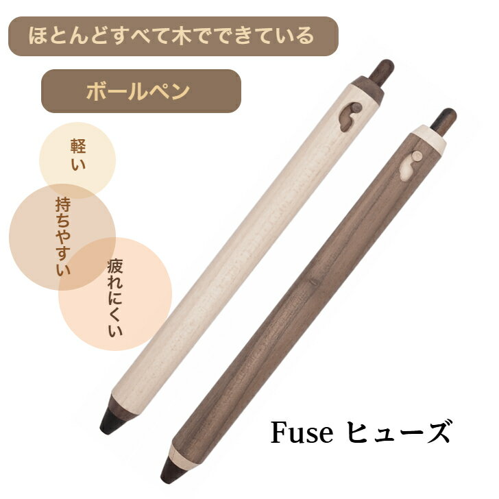 Fuse ヒューズ ボールペン メープル ウォルナット 高級ボールペン 木製 木軸 木 プレゼント ギフト 男性 女性 シンプル おしゃれ かわいい 木軸ペン ...