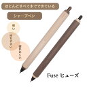 Fuse ヒューズ シャープペン 木軸 メープル ウォルナット シャープペンシル 木製 シャーペン シンプル 書きやすい プレゼント ギフト中学生 高校生 就職...