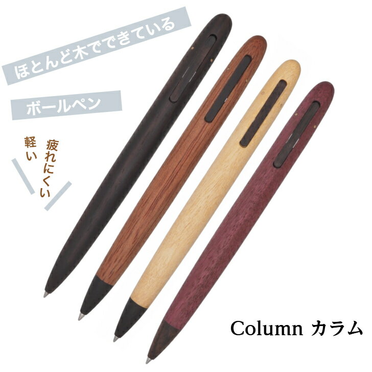 Column カラム ボールペン 送料無料 木軸 ボールペン 木製 高級ボールペン おしゃれ かわいい クリスマス プレゼント ギフト 男性 女性 誕生日 おし...
