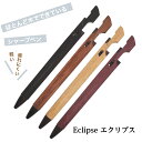 Eclipse エクリプス シャープペン 木軸 シャープペンシル 木製 シャーペン 0.5 シンプル 書きやすい 高級 おしゃれ プレゼント ギフト 高級シャー...