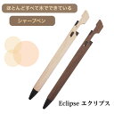 Eclipse エクリプス シャープペン メープル ウォルナット木製 木軸 シャープペンシル おしゃれ 高級 シャーペン ギフト プレゼント お祝い 木軸シャー...