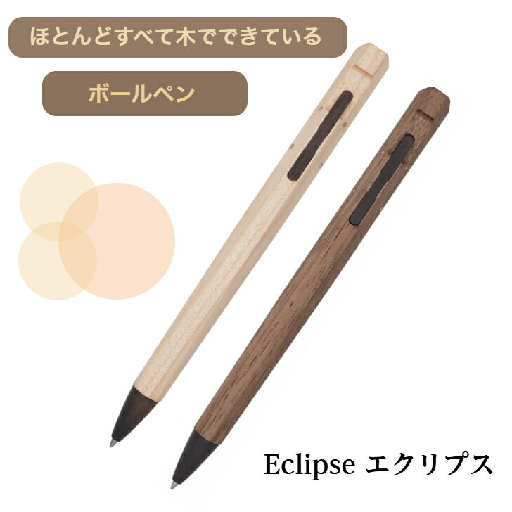 Eclipse エクリプス ボールペン 木製 木軸 軽い メープル ウォルナット 木 おしゃれボールペン 書きやすい プレゼント ギフト おしゃれ かわいい 高級 誕生日 文房具 国産 高級ボールペン 木製ボールペン 書きやすいボールペン 高級ペン 木のボールペン 贈り物 文具 入学祝