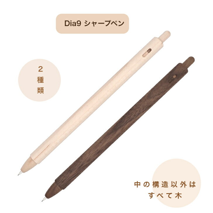 Dia9 ダイア シャープペン メープル ウォルナット 木製 木軸 シンプル 卒業祝い 入学祝い 還暦祝い 入..