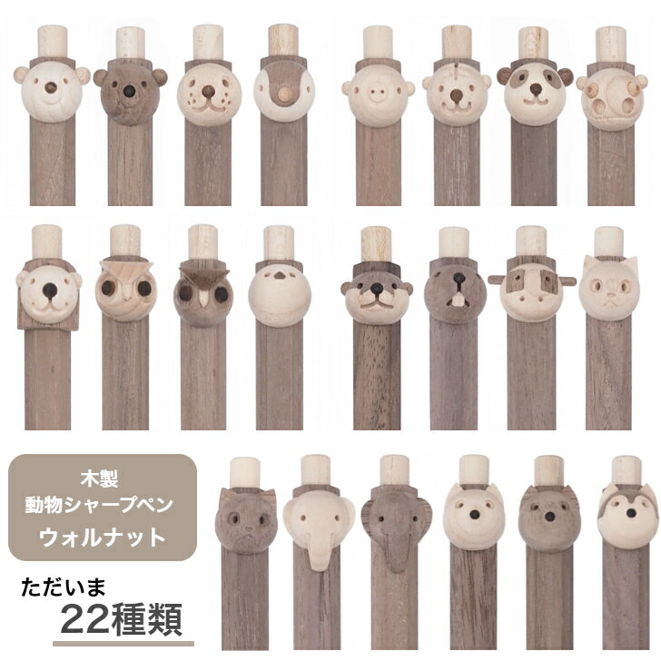 動物シャープペン ウォルナット 木製 シャープペン 木軸 シャーペン 0.5 可愛い シャープペンシル 動物..