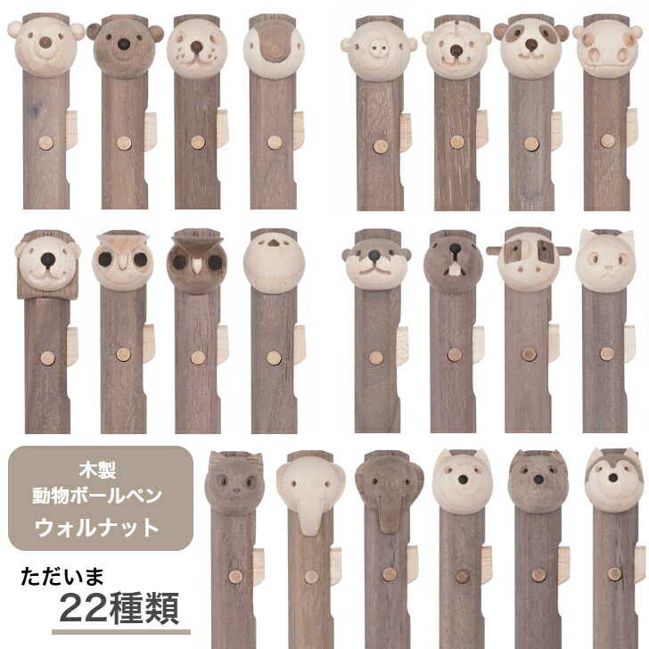 動物ボールペン ウォルナット ボールペン 動物 木製 木軸 かわいい 可愛い おしゃれ クリスマス プレゼ..