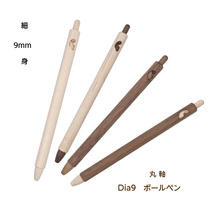 Dia9 ダイア ボールペン メープル ウォルナット ジェットストリーム ツートン 限定 木製 木軸 シンプル JETSTREAM なめらかな書き心地