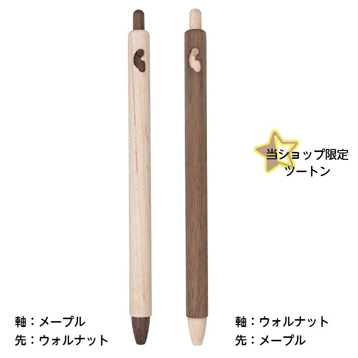 Dia9 ダイア ボールペン メープル ウォルナット ジェットストリーム ツートン 限定 木製 木軸 シンプル JETSTREAM なめらかな書き心地 rinkul-10000043 くらふと鈴来 サンプル画像3