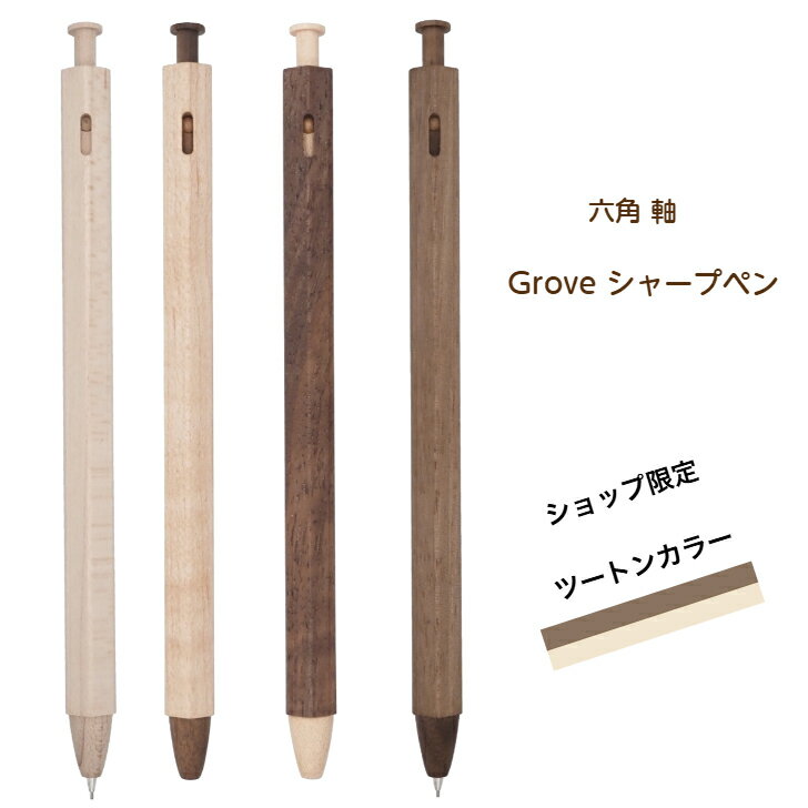 Grove グローヴ シャープペン 木製 木軸 ペン シンプル メープル ウォルナット ツートン 限定 軽量 書きやすい 日本製 中学生 高校生 誕生日