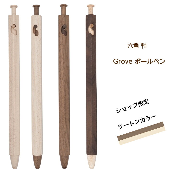 Grove グローヴ ボールペン メープル ウォルナット ツートン 限定 ジェットストリーム 木製 木軸 シンプル JETSTREAM なめらかな書き心地
