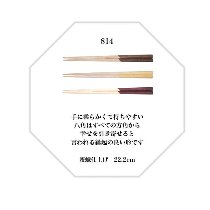 814 箸 長さ22.2cm ウォルナット イエローハート パープルハート RINKULオリジナル箸 木製 八角 蜜ろう 手作り 国産 日本製 プレゼント お祝い 御祝 父の日 結婚祝い 記念品 安全