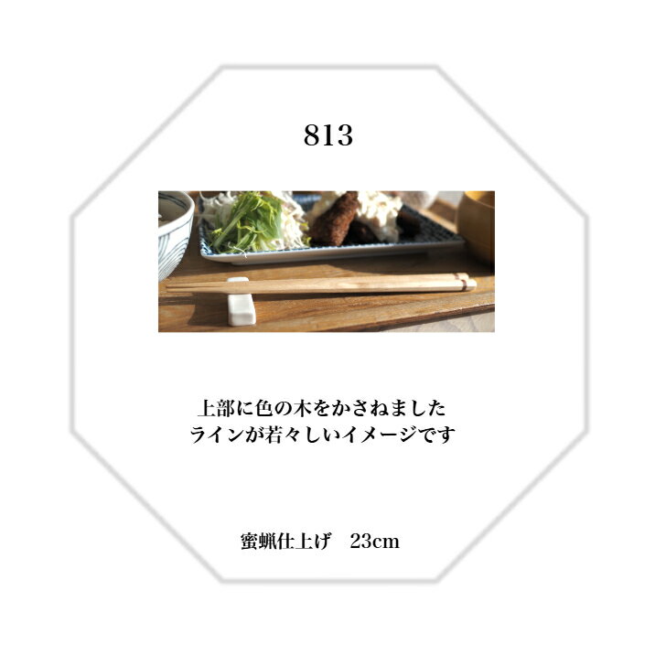 813 箸 長さ23cm 天然木 蜜蝋仕上げ 手作り ギフト箸 プレゼント箸 塗り箸 お祝い 誕生日 結婚 贈り物 記念品 お礼 シンプル 日本製 OPP袋入り