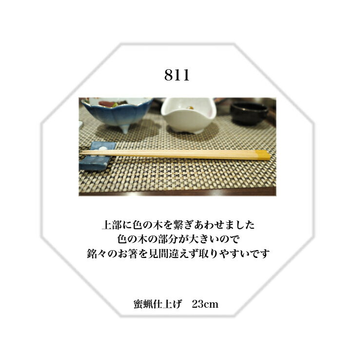 811 箸 ナラ ウォルナット 黒檀 サティーネ イエローハート パープルハート 長さ23cm 木製 八角 蜜蝋 手作り 国産 日本製 プレゼント お祝い 御祝 父の日 結婚祝い 記念品 安全 プラなし