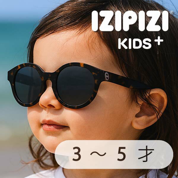 IZIPIZI PARIS【イジピジ】 キッズ + 3〜5才 用 サングラス KIDS Plus SUNGLASS おしゃれ 色付きメガネ