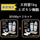 ★品質向上し、更に黄変しにくく高透明度に★ A剤236ml　B剤236ml 作成は体積比1:1で使用しやすくなりました。 20種類以上の樹脂を試して一番良いものをピックアップした高品質な商品です♪ ◆特徴◆ ・ガラスのような高い透明度 ・期間長くても、黄変しにくい ・硬化ライト不要 ・気泡が抜けやすい ・立体物の制作もOK! 低価格・大容量・高品質！ ハンドメイドグッズとして人気のエポキシレジンです。 ピアス・イヤリング・ネックレスなどのアクセサリーはもちろん、 UVレジンよりも立体物の制作に適しているので ハーバリウム・オルゴナイトなどのインテリア雑貨作りにもおすすめです！ ◆使用方法◆ 1.A液とB液を体積比1:1で容器に入れる(例 10ml:10ml) 2.しっかりと混ぜ合わせる(目安として5～8分間) 3.気泡を抜くため5～10分ほど風通しの良い場所に放置する 4.気泡を入れないようゆっくりと注型する 5.大型品を作成する際、1回の注入量は3cm以下にしてください 　硬化後に続けて同じように注型してください ◆硬化時間◆ 24～36時間(20～25℃) 制作物が小さい場合や厚みが薄い場合は 硬化までに2～3日程度かかる場合があります。 【カラー】 クリア 【2セット内容】 A液:236ml【265g】 B液:236ml【235g】　2セット/計1kg ・計量カップ×4個 ・マドラー×8本 ・ビニール手袋×4ペア 【価格】 4700円／2セット 合計1kg ☆レターパックプラスで発送いたします 　発送後、翌日または翌々日にお届け♪