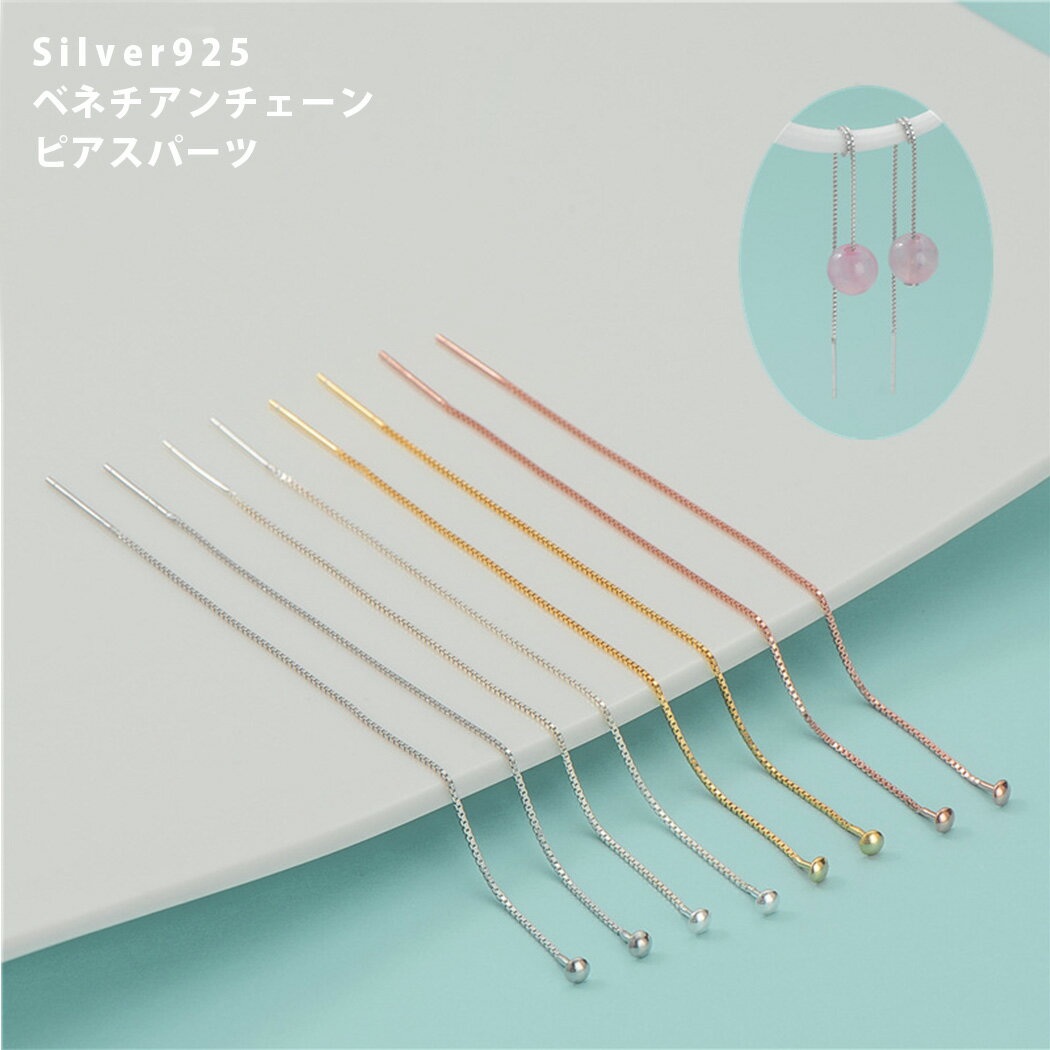 【在庫処分価格】silver925 ベネチアンチェーン ボックスチェーン パーツ ピアスパーツ 9cm ゴールド ..