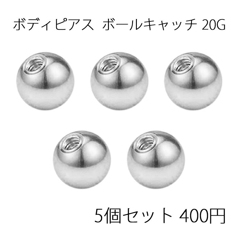【5個入り】ボディピアスキャッチ ボールキャッチ ネジ式 20G 3mm 4mm 5mm ステンレス アクセサリーパーツ 軟骨ピアス トラガス ヘリックス 予備...