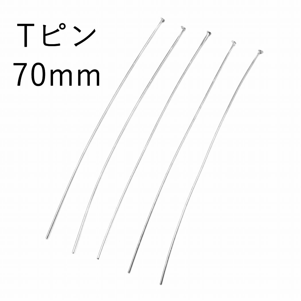 【20本】ロングTピン シルバー ハンドメイド アクセサリーパーツ 手芸 7cm 70mm 20本