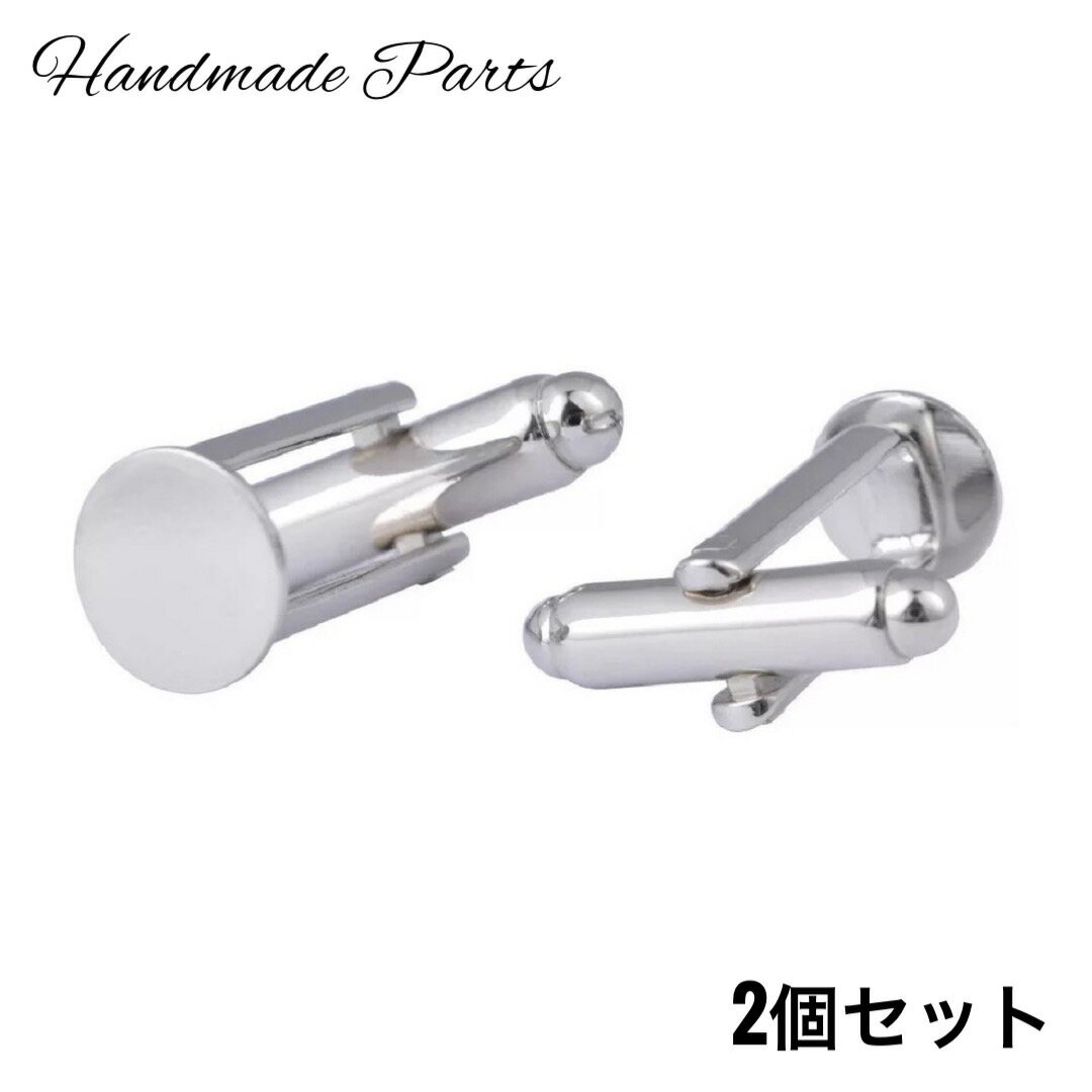 高質カフスパーツ 8mm丸皿付き 2個入り カフリンクス アクセサリーパーツ 金具 ハンドメイド ワイシャツ