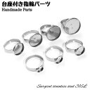 台座 指輪パーツ リング台 ステンレス アクセサリーパーツ ミール皿 レジン 調節可能 フリーサイズ DIY 金具 手芸 材料 手作り ハンドメイド 金属アレル...