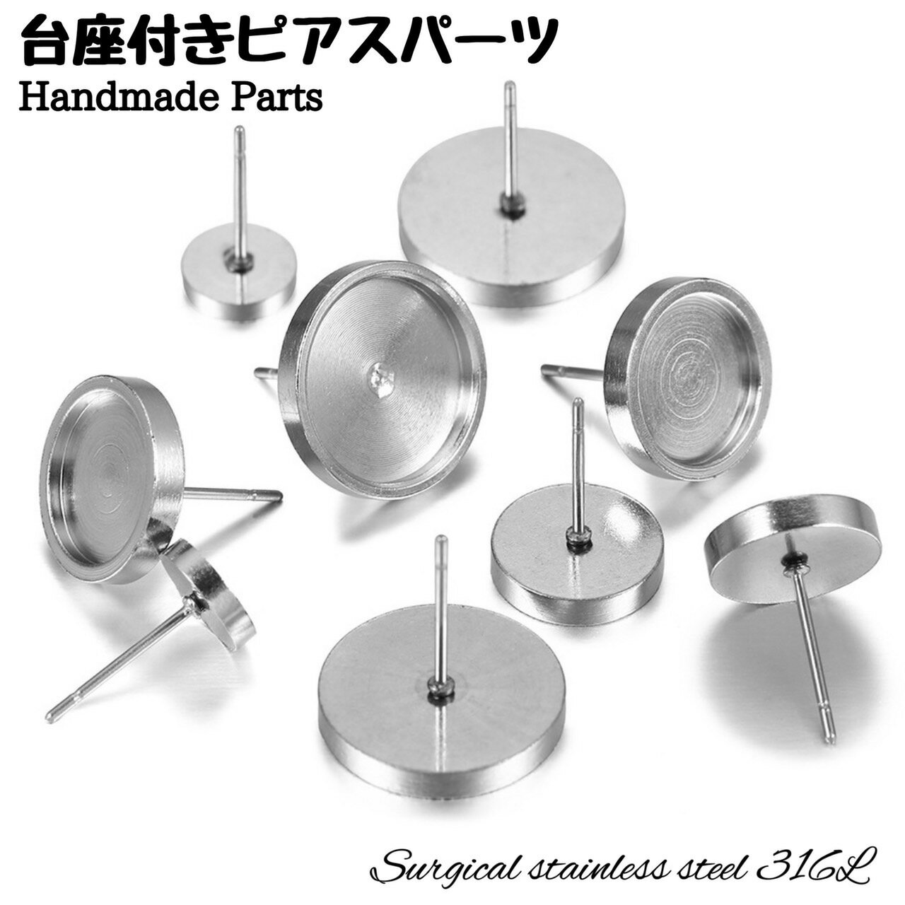 台座 ピアスパーツ ミール皿 ステンレス アクセサリーパーツ スタッドピアス レジン DIY 金具 手芸 材..